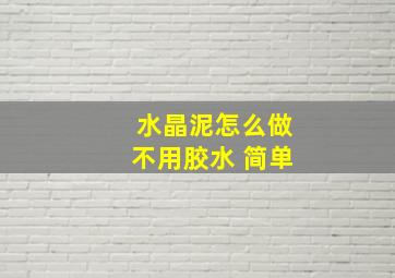 水晶泥怎么做不用胶水 简单